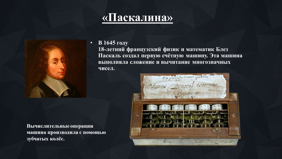Блез Паскаль изобрёл первую