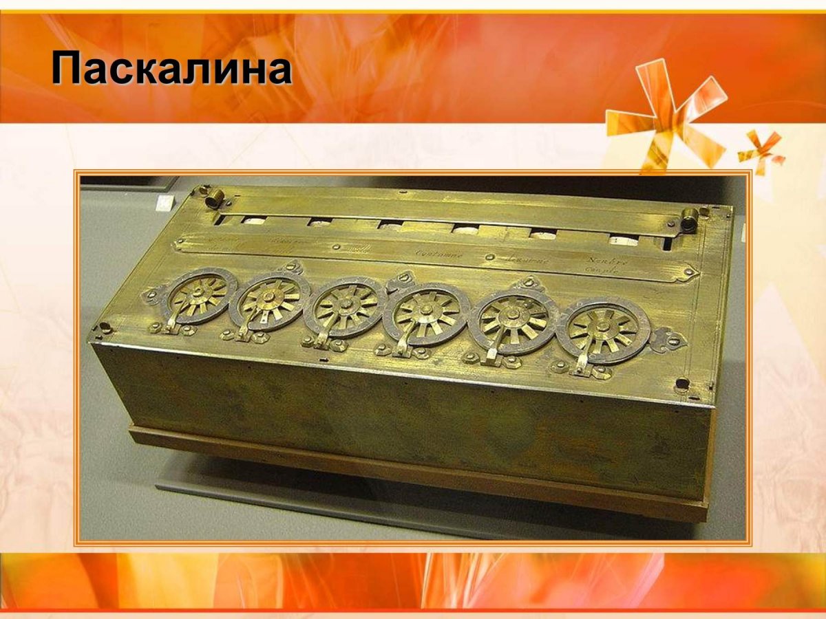 Первая счетная машина Блеза Паскаля
