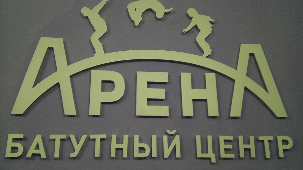 Батутный центр в Йошкар Оле