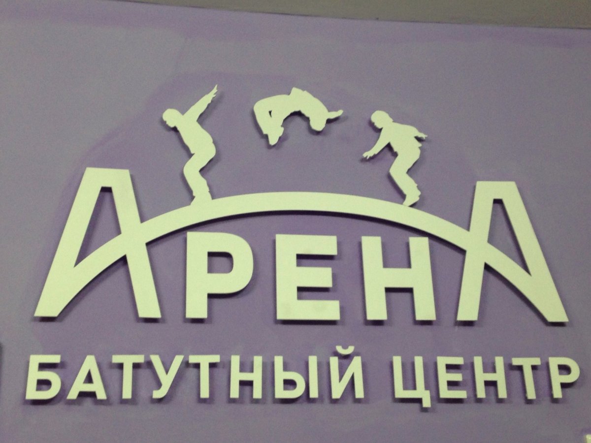 Вавилон Томск батутный центр