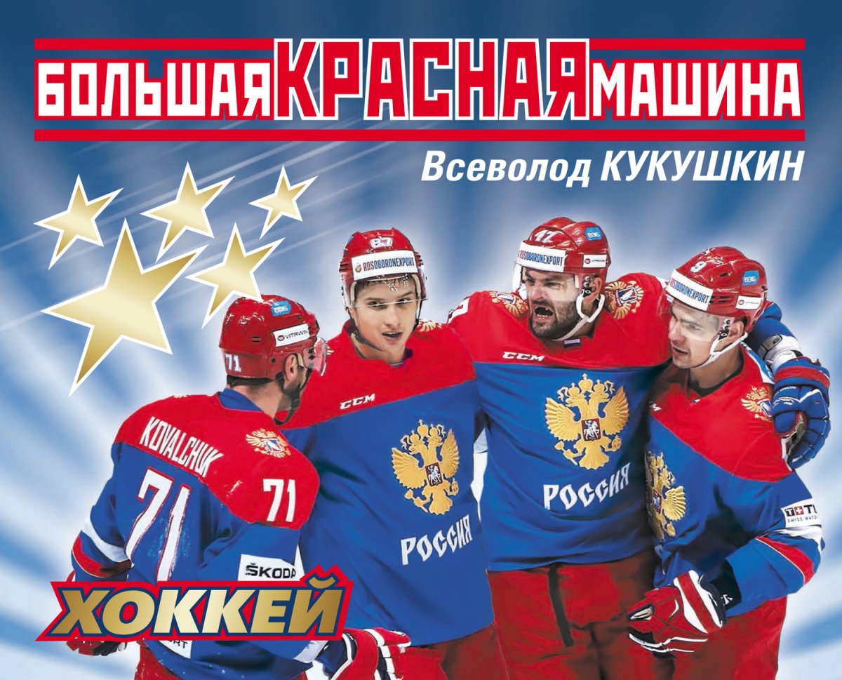 Сборная России хоккей красная машина