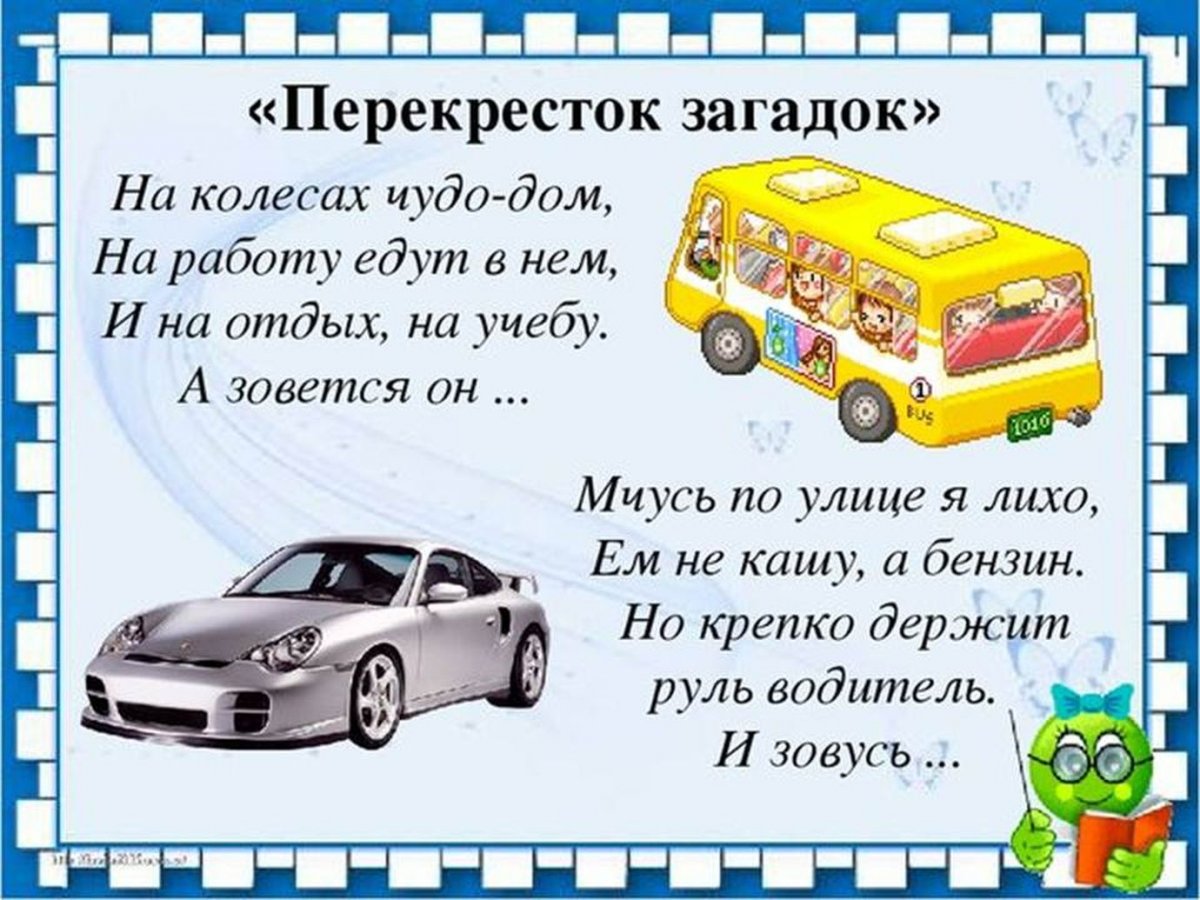 Загадки про ПДД