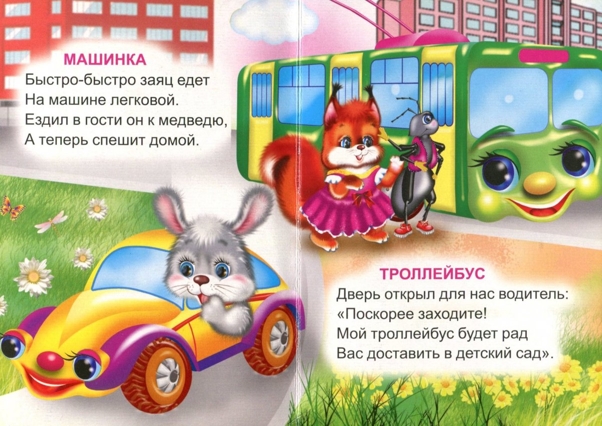 Детский стих про троллейбус