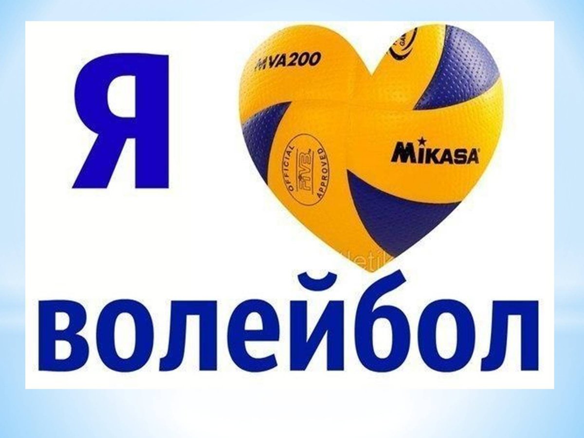 Поздравления с днём волейболиста