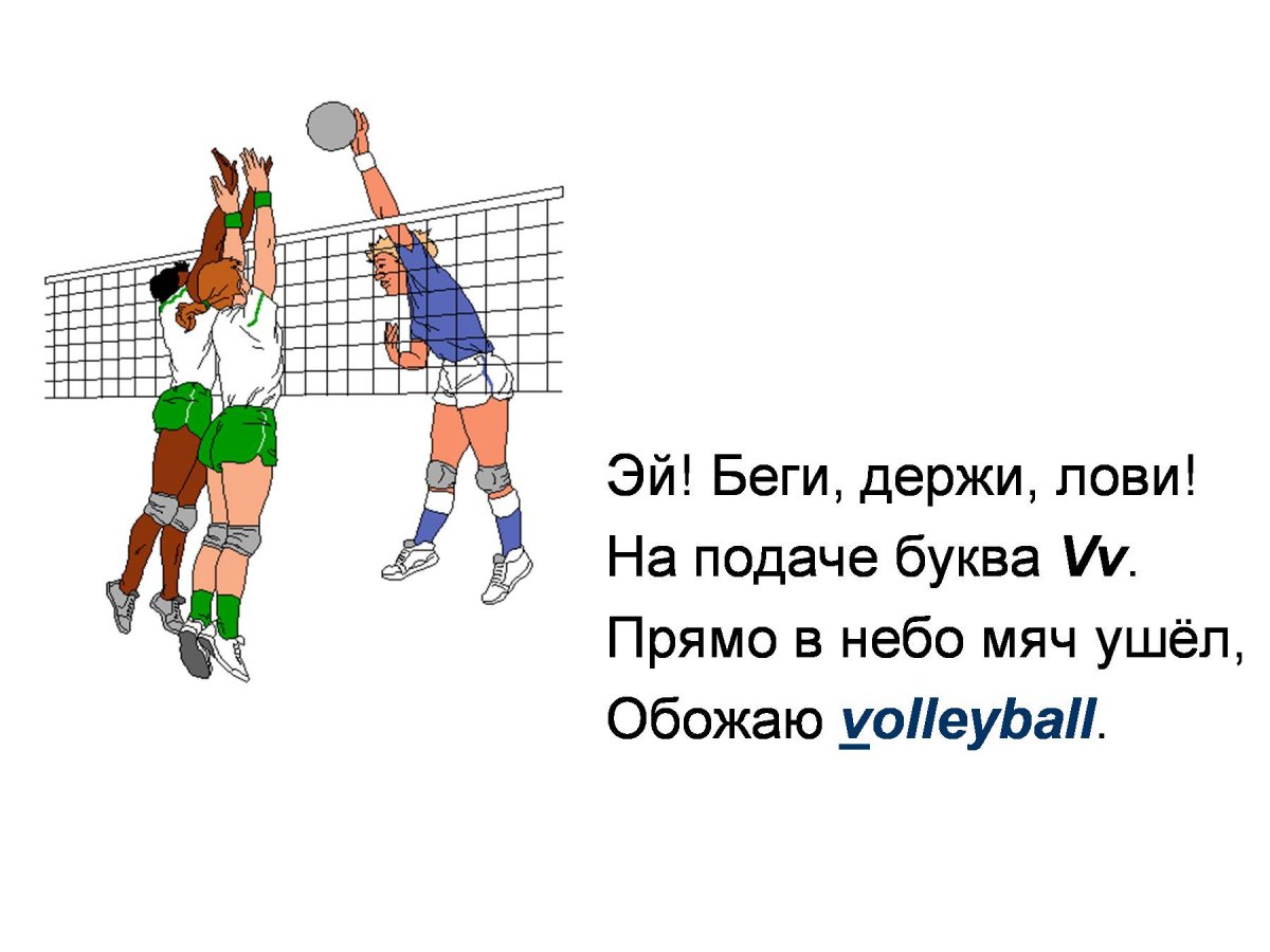 Стих про волейбол для детей