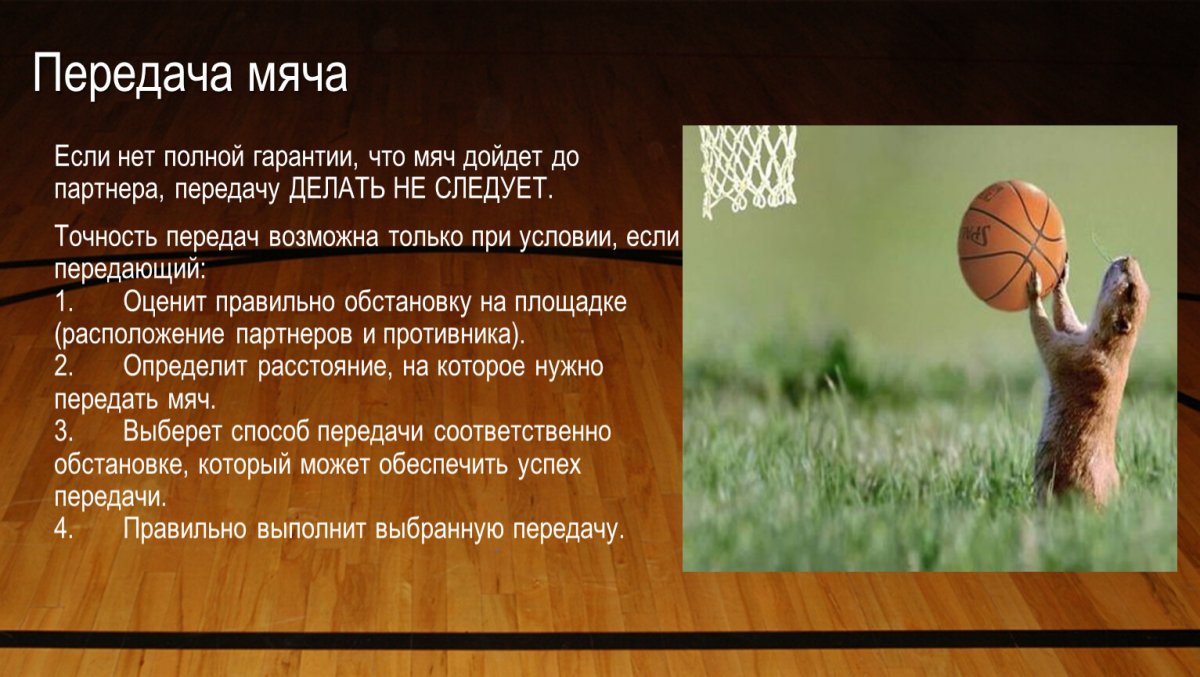 Передача и ловля мяча в баскетболе презентация