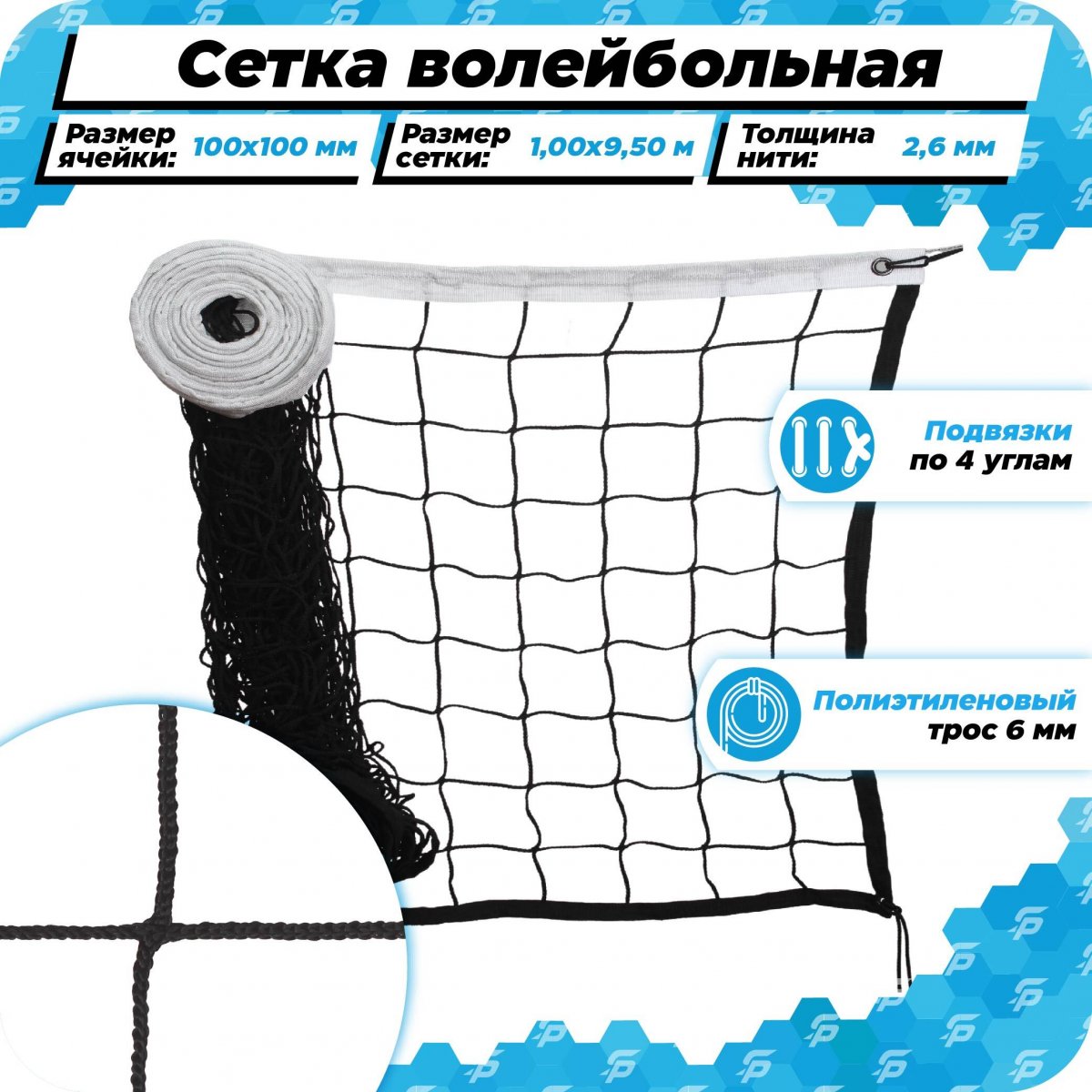 Сетка волейбольная