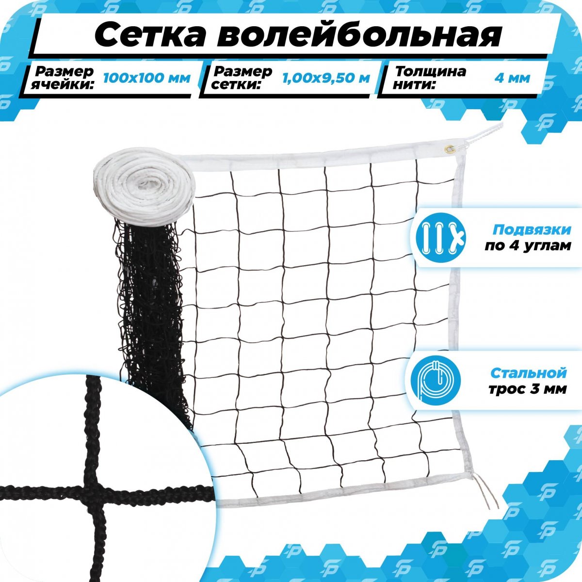 Сетка волейбольная 9500х1000