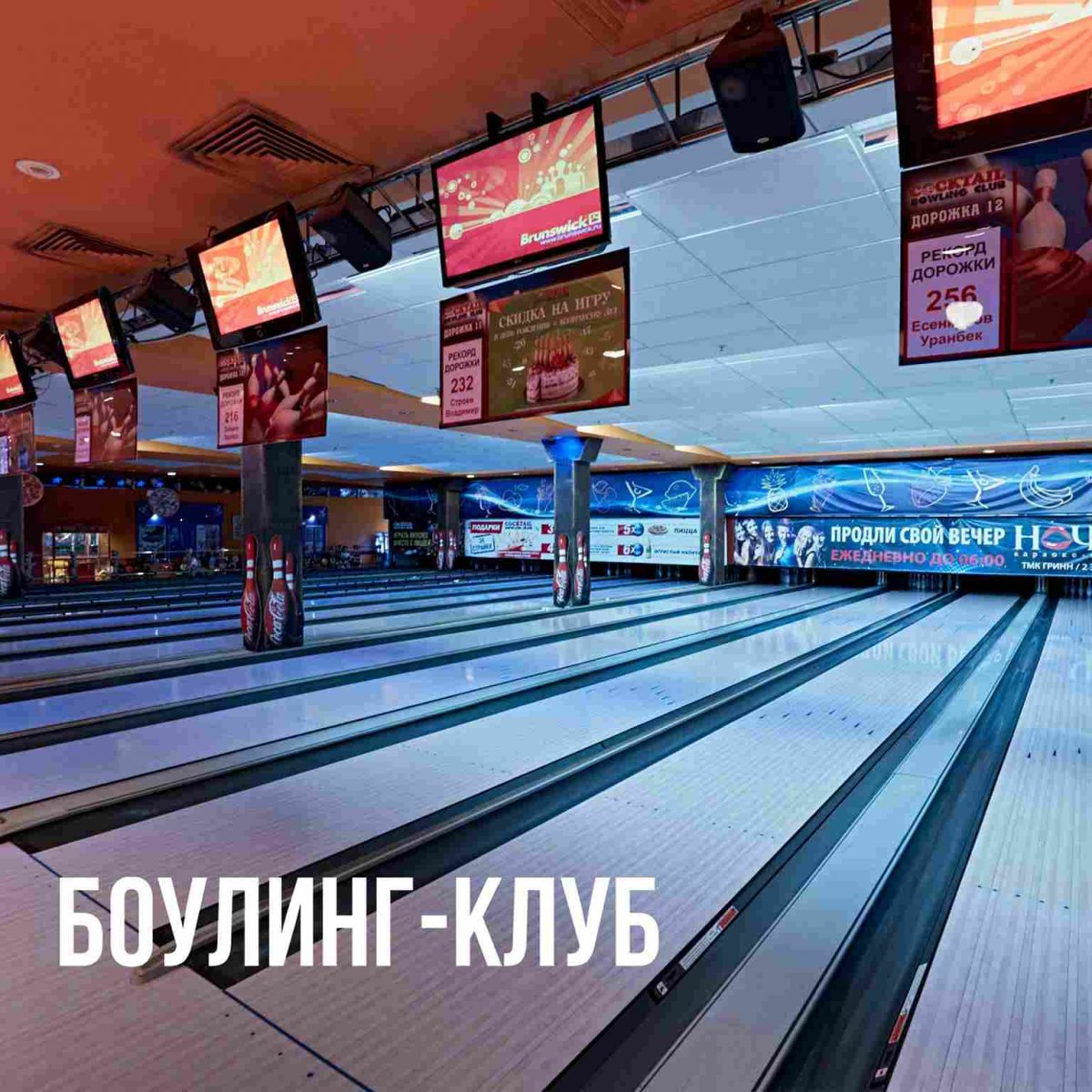Гринн боулинг Курск