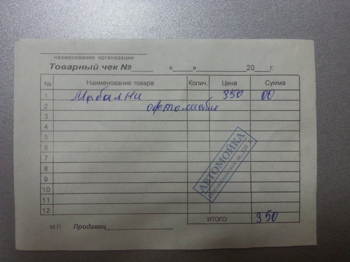Товарный чек на мойку