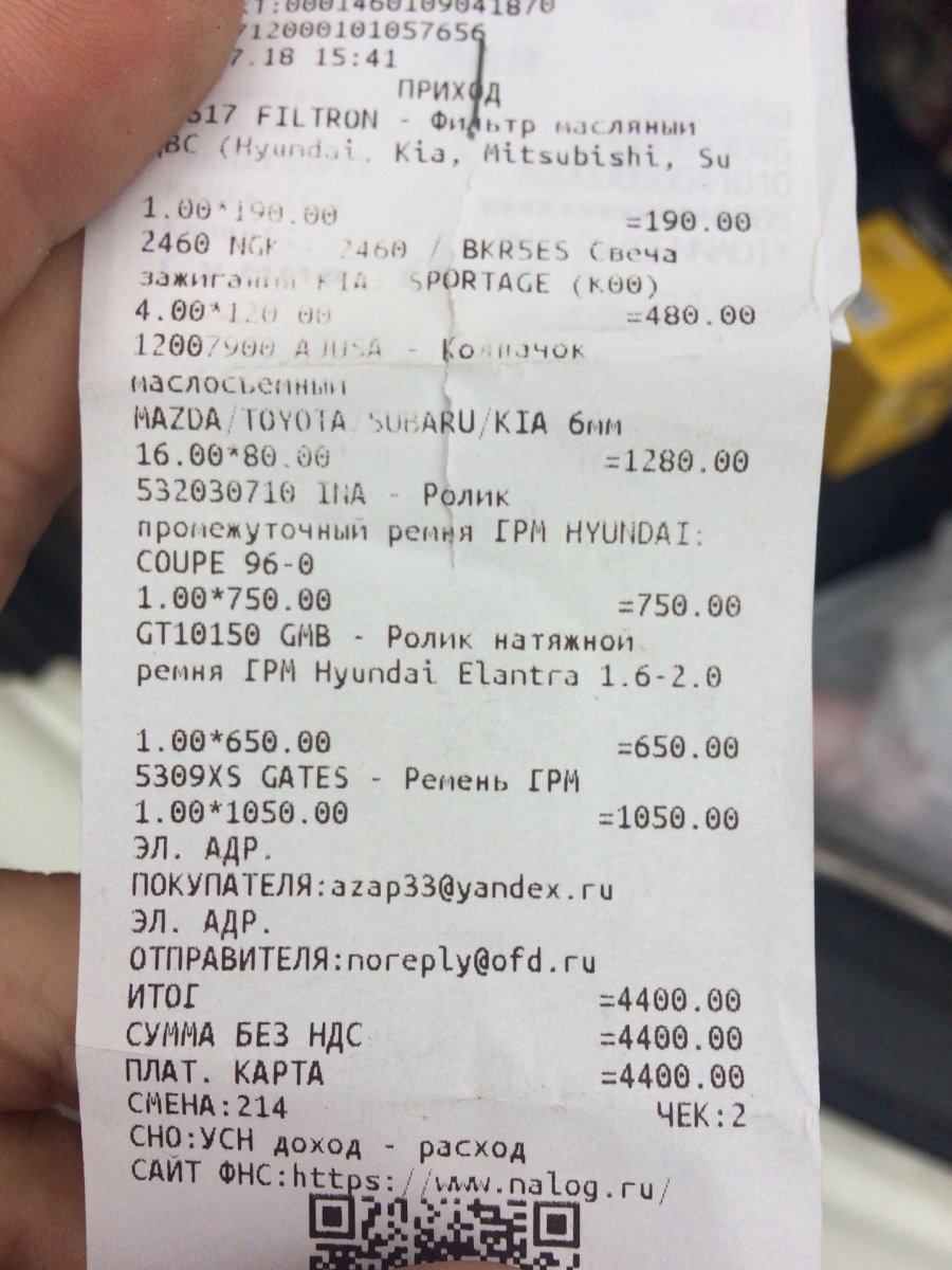 Чеки на автозапчасти