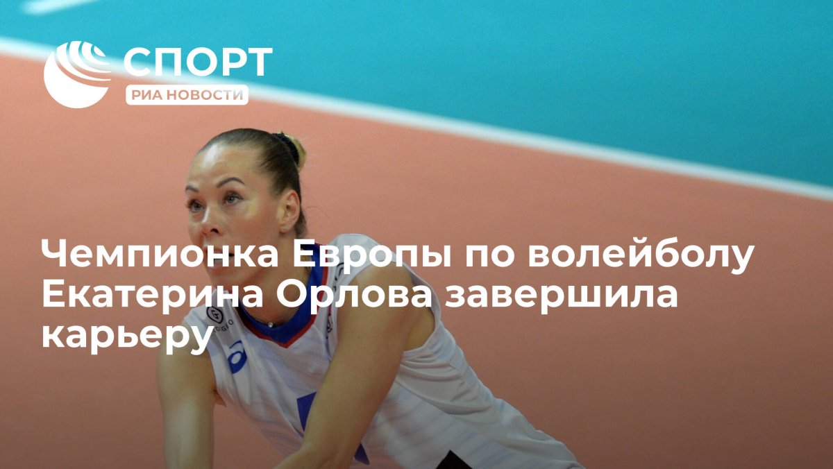 Екатерина Орлова Динамо волейболистка
