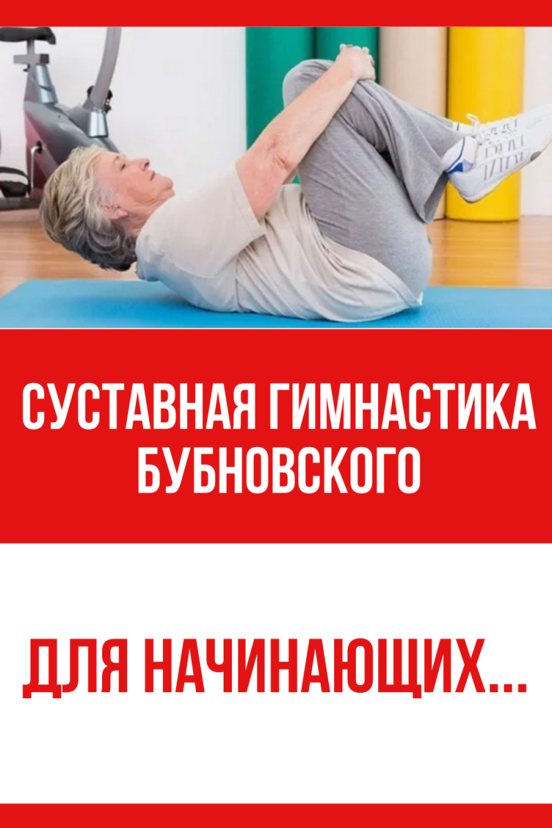 Суставная гимнастика Бубновского