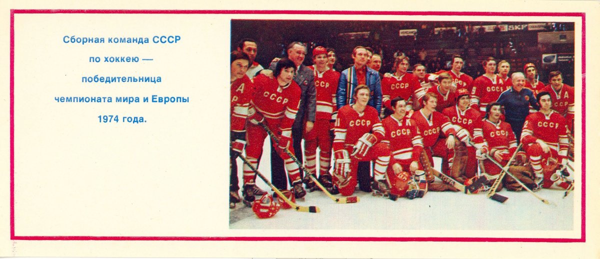 Фото сборной СССР по хоккею 1974 год