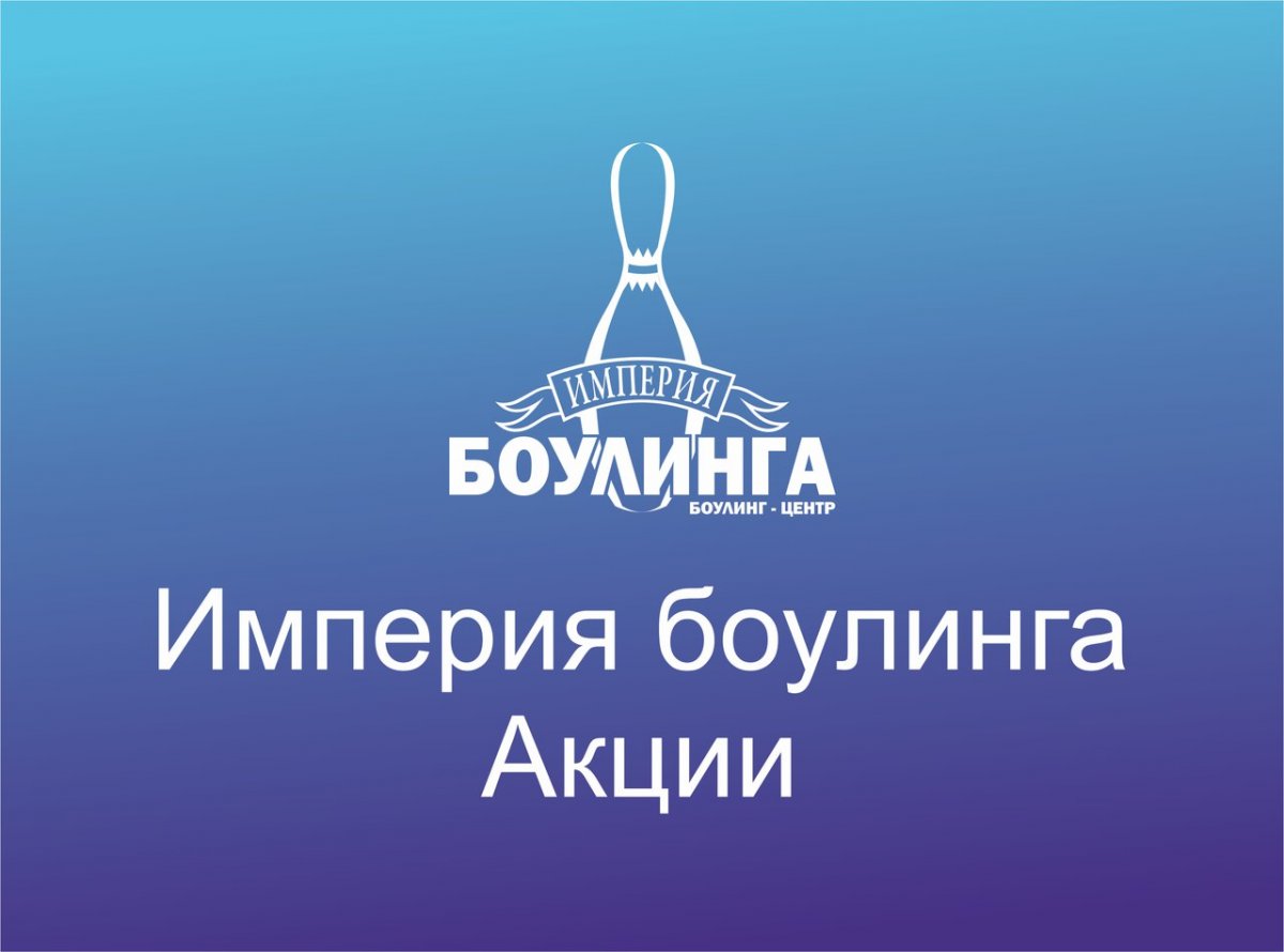 Квантум Молл боулинг Новосибирск