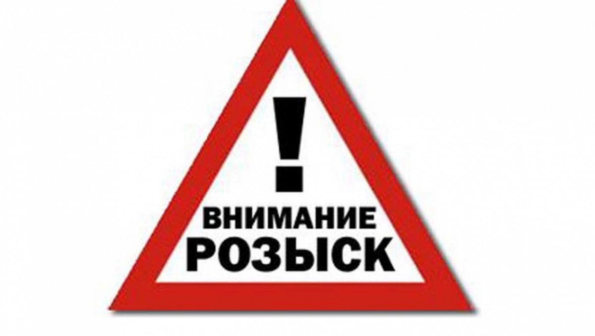 Внимание розыск