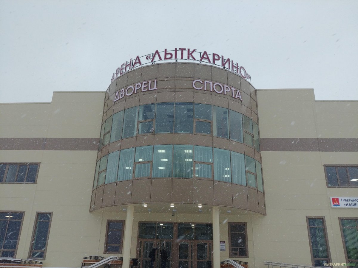 Ледовая Арена Лыткарино фото