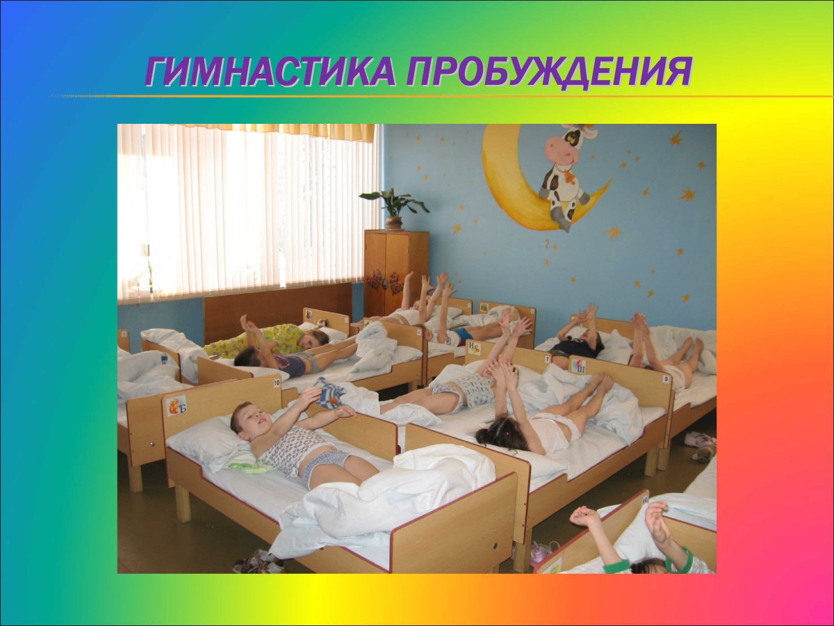 После сна в ДОУ