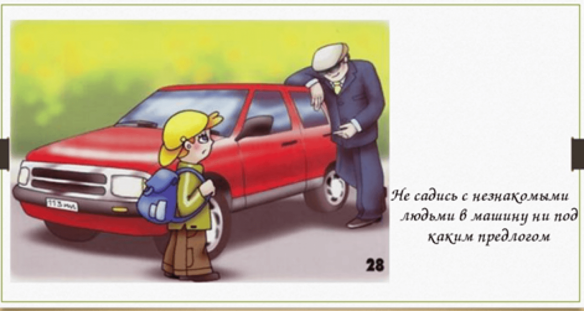 Ситуации с незнакомыми людьми