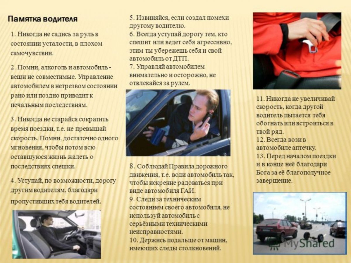 Памятка водителю