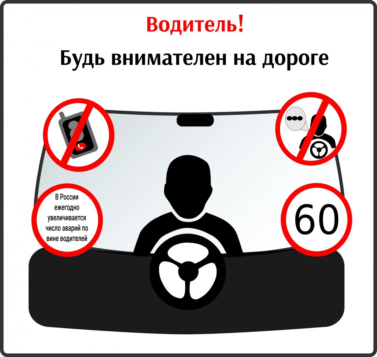Будьте внимательны на дорогах