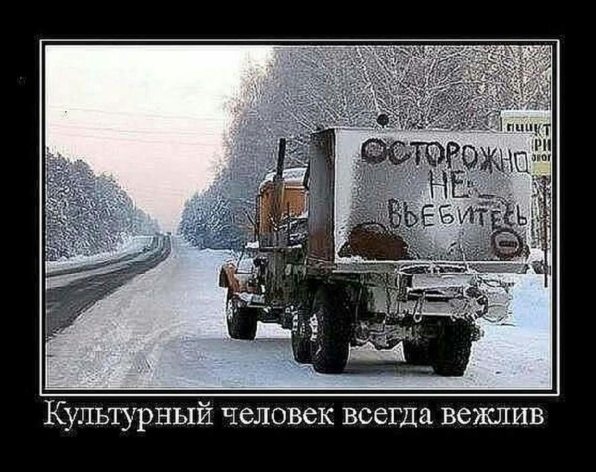 Вежливость демотиватор