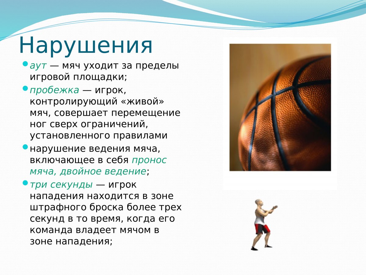 Организация игры в баскетбол