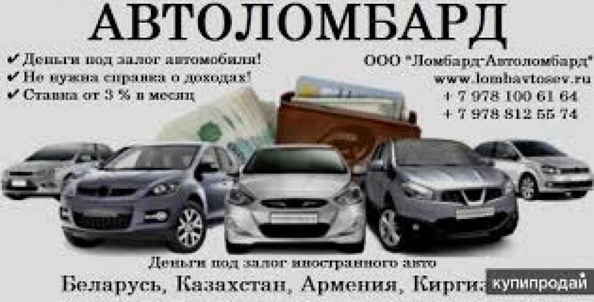 Ломбард авто залог Москва
