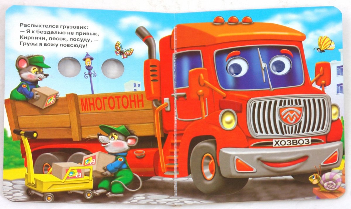 Сказки про машинки