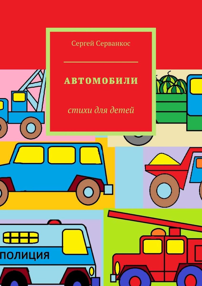 Стихи про машины