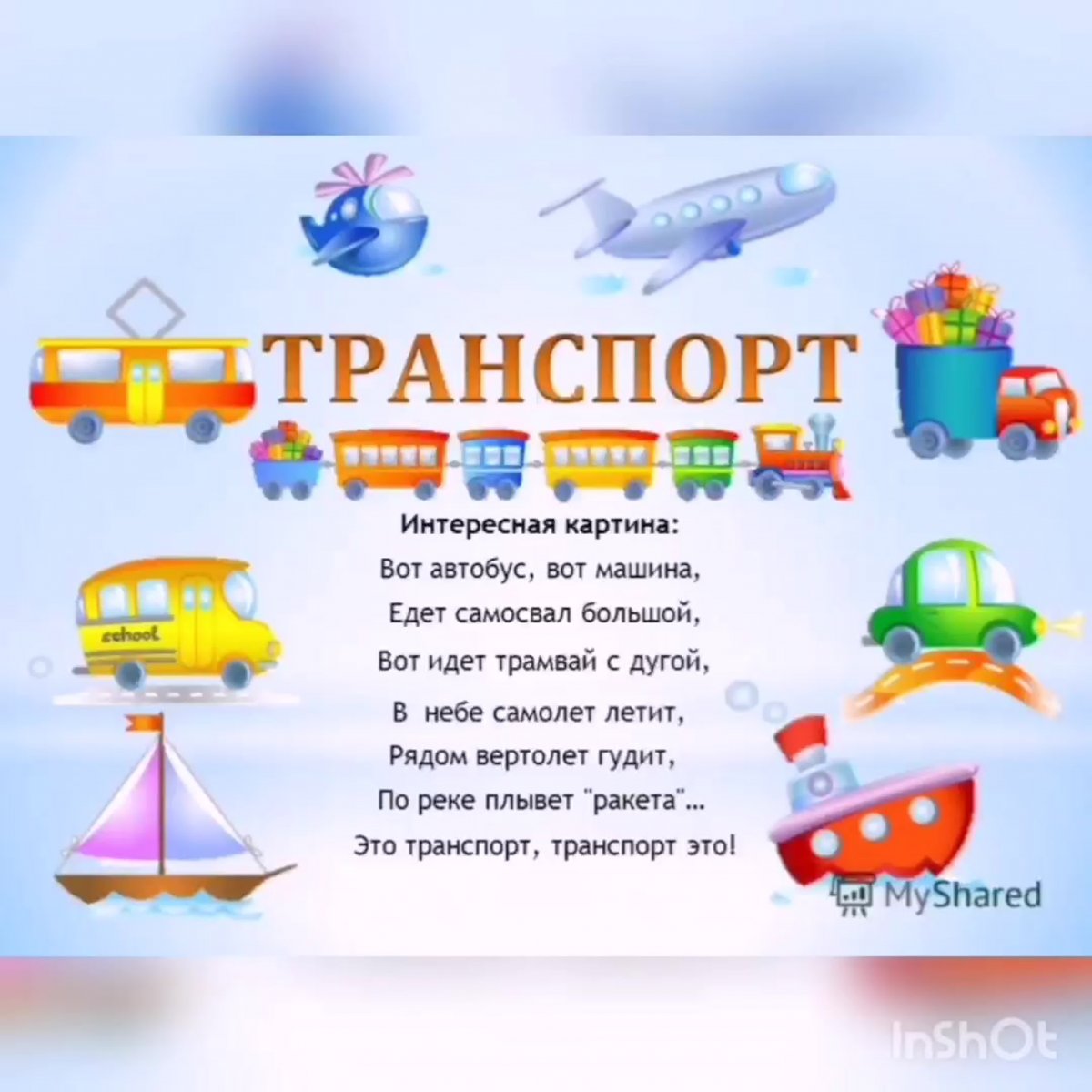 Детям о транспорте