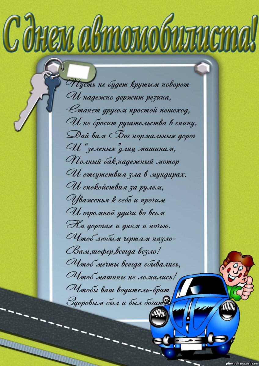 Поздравления с днём автомобилиста