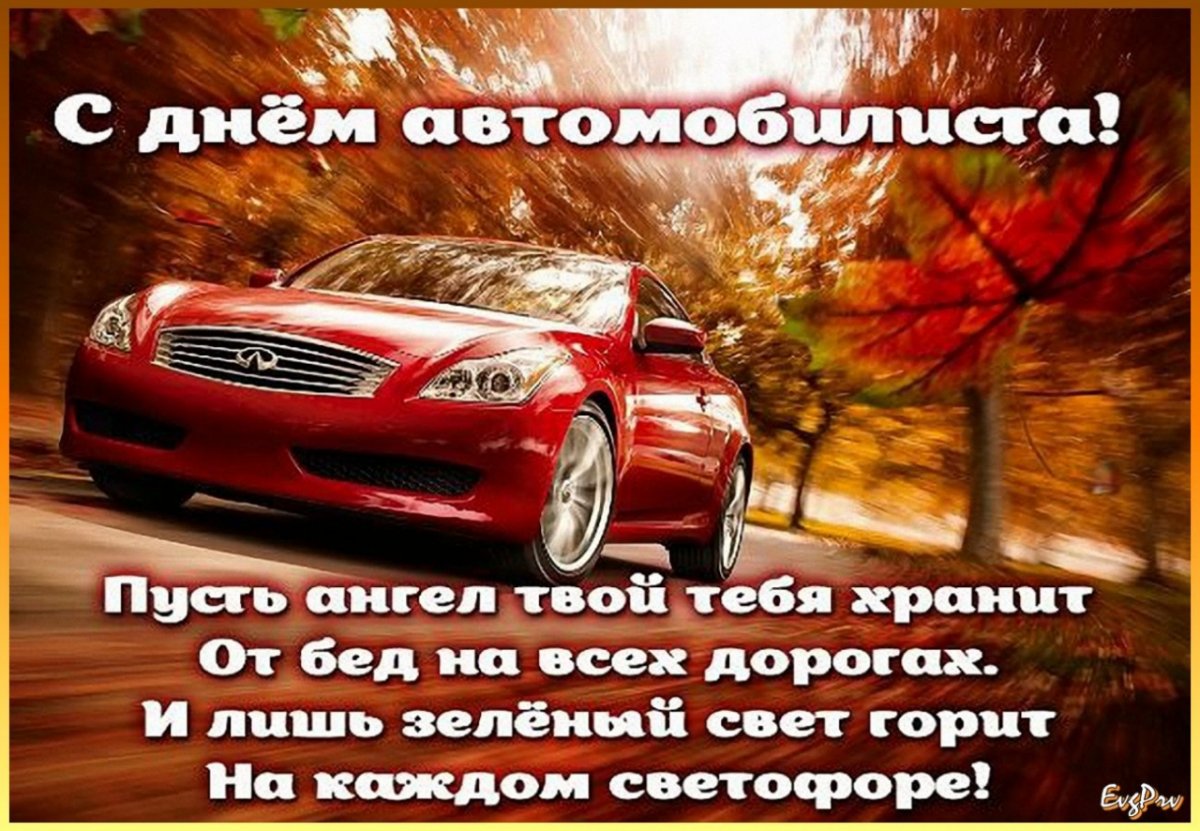 С днем автомобилиста