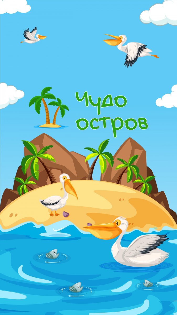 Детский развлекательный центр Великий Новгород чудо остров