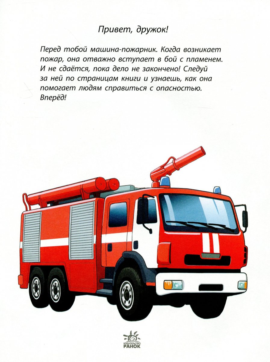 Пожарная машина из машины помощники из книги