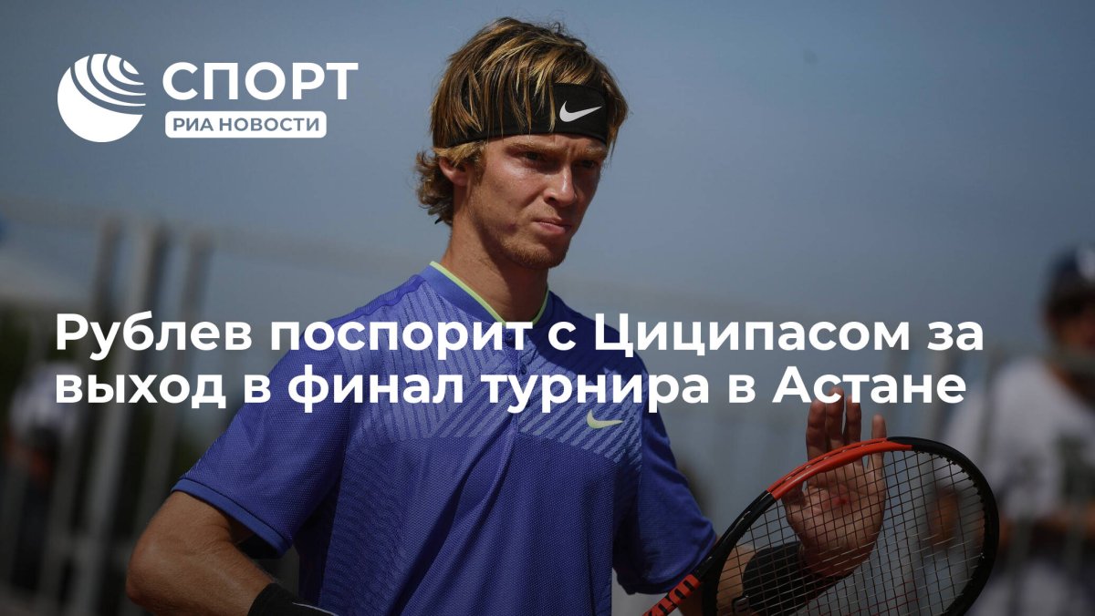 Андрей Рублев теннисист