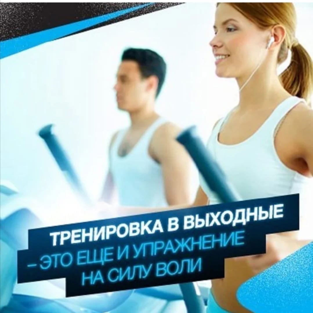 Тренировка в выходной