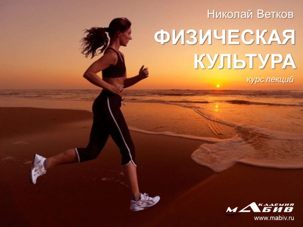 Бег для здоровья