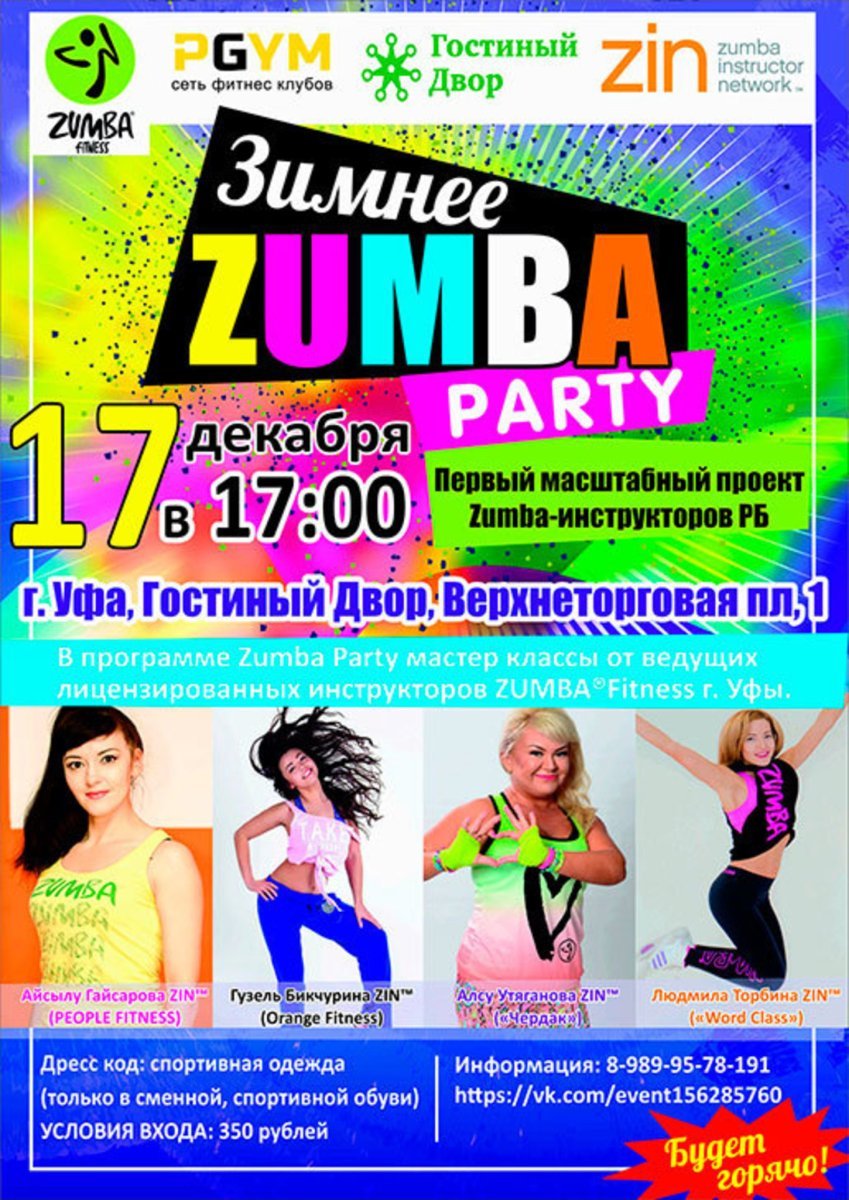 Зумба вечеринка