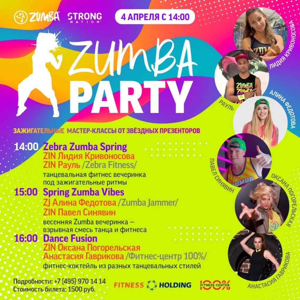 Зумба пати апрель