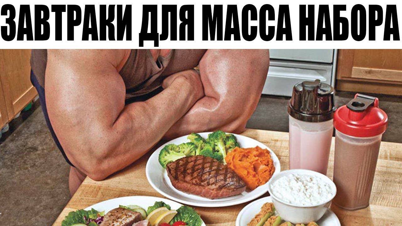 Питание спортсменов. Еда для набора мышечной массы. Еда для наращивания мышц. Правильное питание для спортсменов. Принудительное питание
