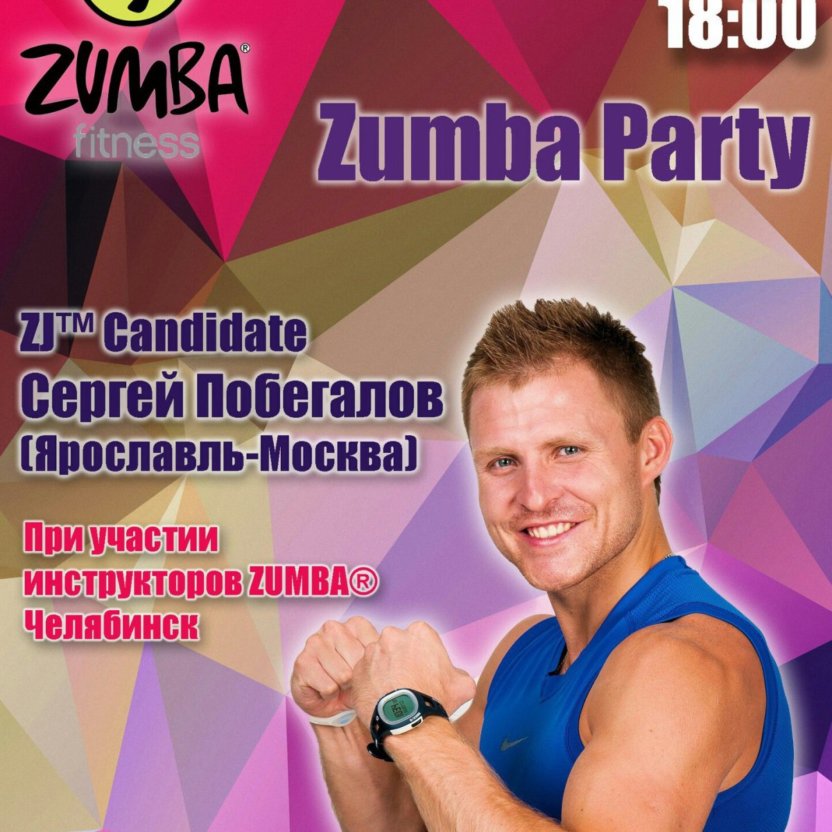 Зумба мастер класс афиша