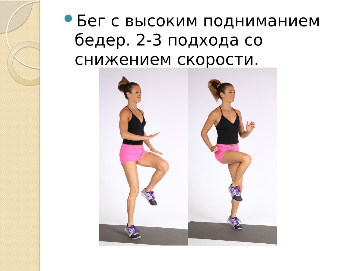 Упражнение бег с высоким подниманием бедра
