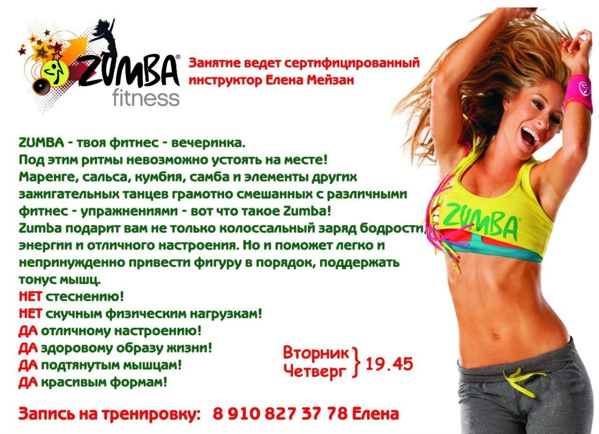 Zumba Fitness тренер