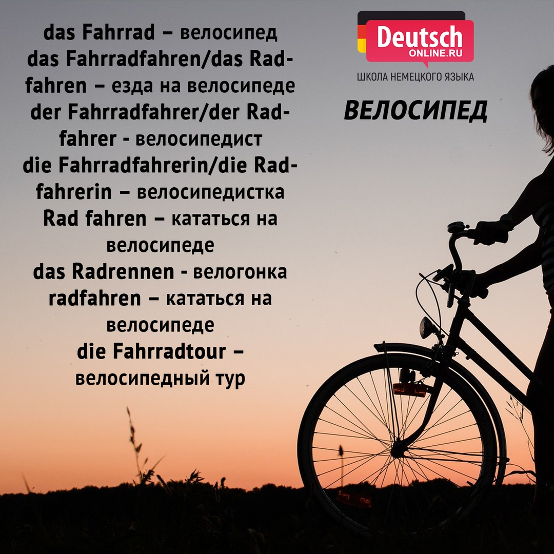 Велосипед по немецки