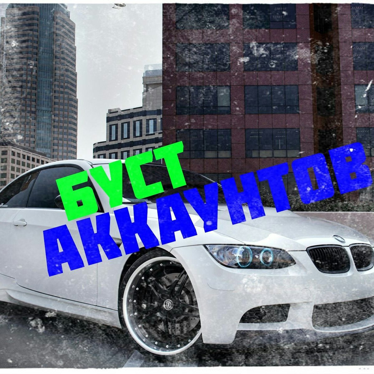 Буст тачки