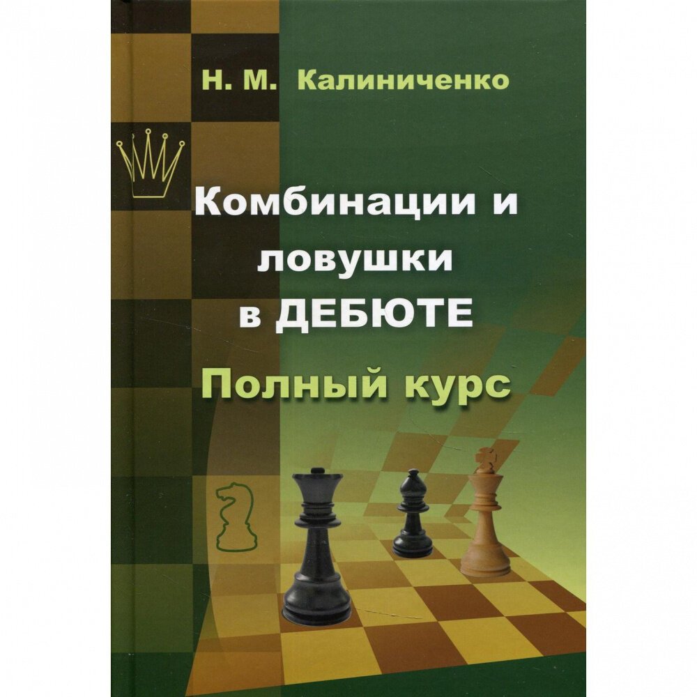 Комбинации и ловушки в дебюте