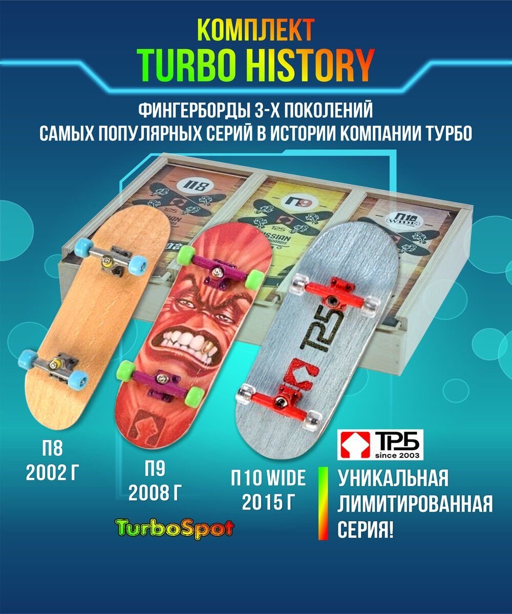 Фингерборд турбо п8
