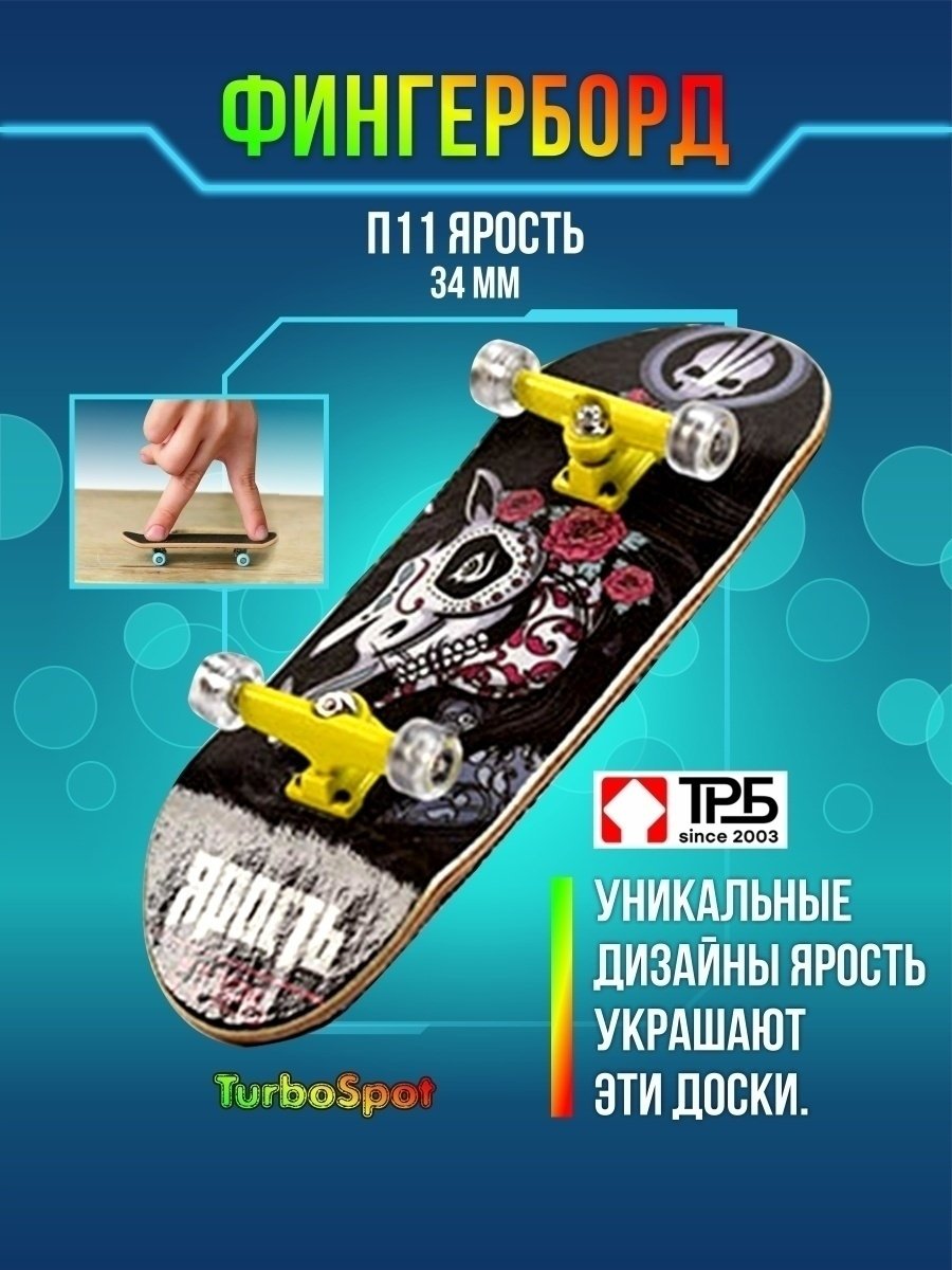 Скейтборд для пальцев турбо