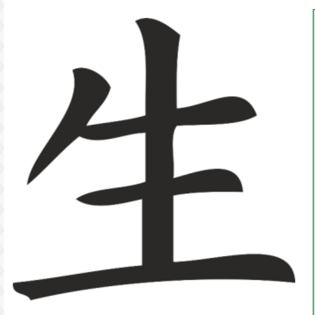 Новые иероглифы. Иероглиф иероглиф Канджи. Китайский иероглиф кандзи. Кандзи жизнь. Японский кандзи иероглиф знак.